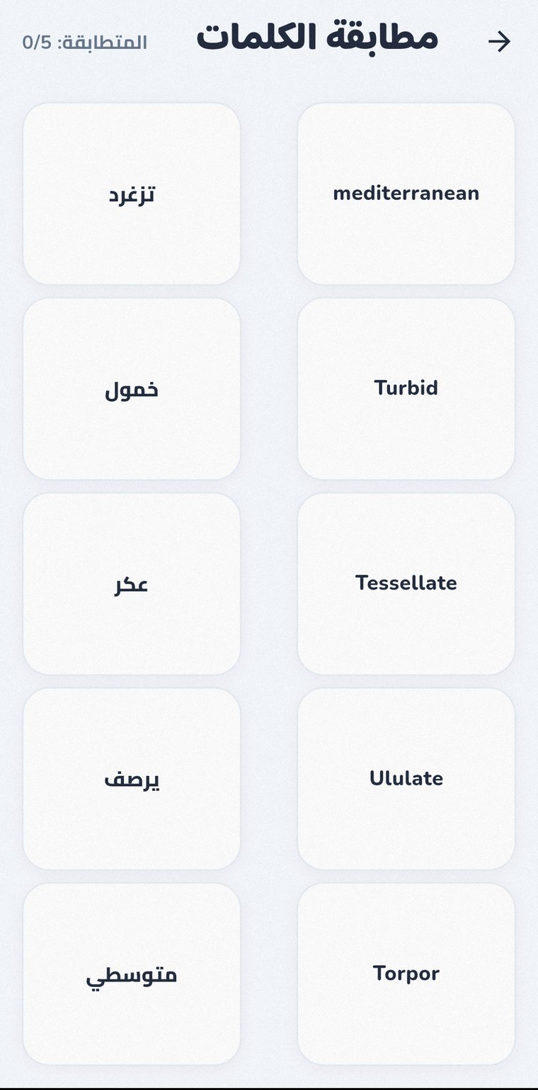لعبة مطابقة الكلمات بمعانيها