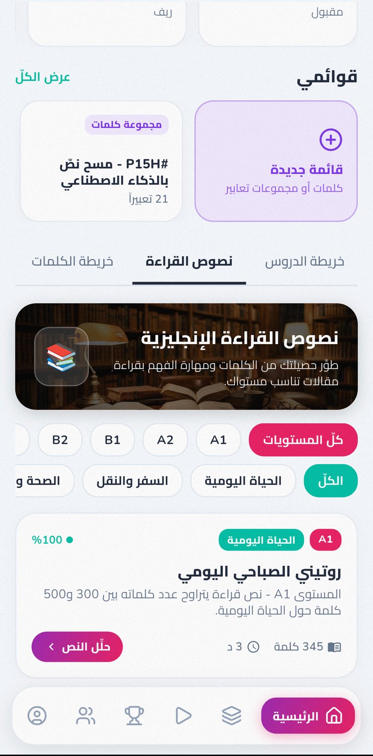 تعلّم الكلمات داخل سياقها بنصوص تناسب مستواك